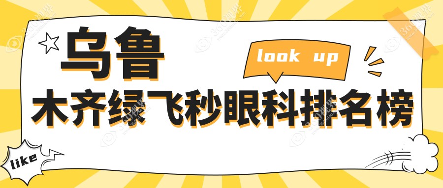 乌鲁木齐绿飞秒眼科手术顶尖医院推荐，附详细价格表及医院地址