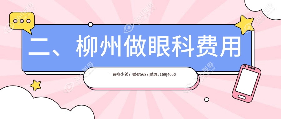 二、柳州做眼科费用一般多少钱？赋盈5688|赋盈5169|4050