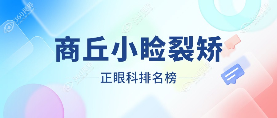 商丘地区小睑裂矫正眼科医院排名公布，速看！附详细价格表