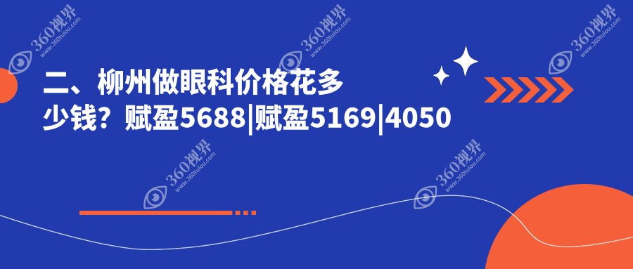 二、柳州做眼科价格花多少钱？赋盈5688|赋盈5169|4050
