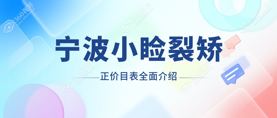 宁波小睑裂矫正费用一览表及医院地址解析，患者必备价格参考