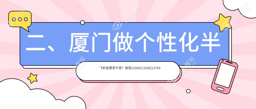 二、厦门做个性化半飞秒收费贵不贵？桀视15989|13398|13799