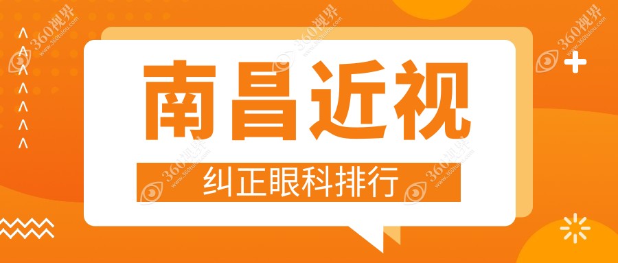 南昌近视纠正排名前三眼科机构揭晓价格表及详细地址