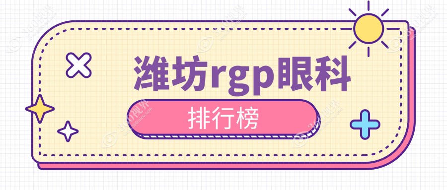 山东潍坊RGP眼镜配戴优选医院排名：明润眼科技术领先受推崇