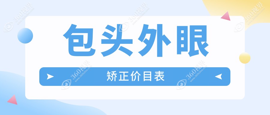 包头外眼矫正价格全面解析，儿童近视矫正特惠仅需2000元起