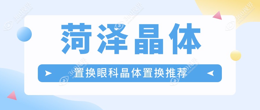 菏泽晶体置换眼科晶体置换推荐