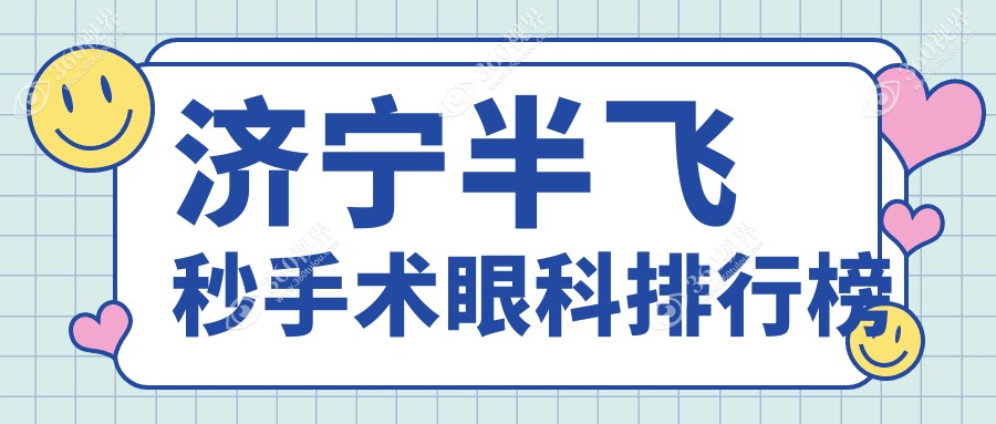 济宁半飞秒手术眼科医院排名出炉，权威推荐！近视矫正仅12800元起