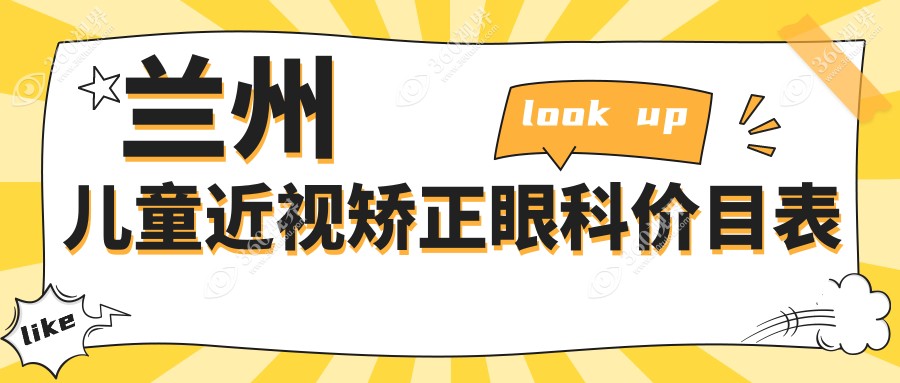 兰州儿童近视矫正眼科价目表