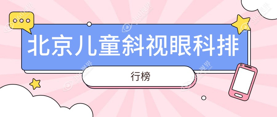 北京儿童斜视矫正眼科排名前十揭晓 专享前10医院价格表