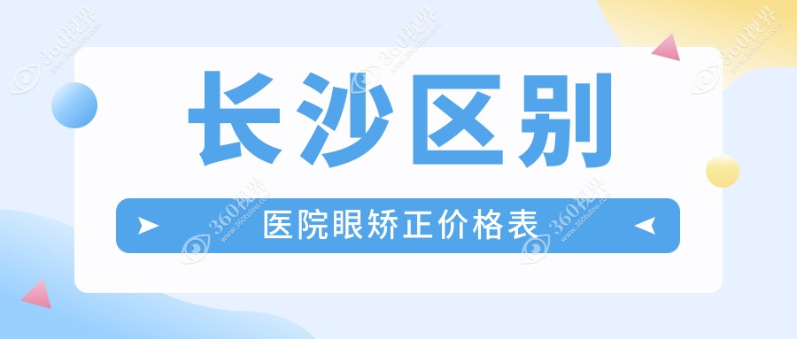 长沙区别医院眼矫正价格表