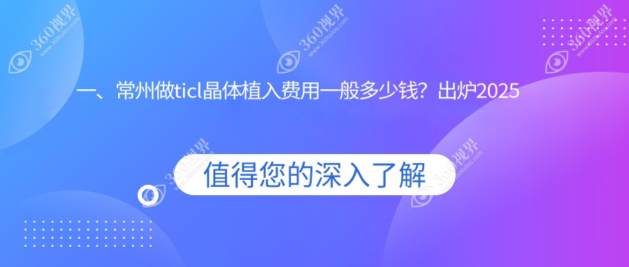 常州TICL晶体植入价格详解：专业眼科服务，ticl晶体植入费用仅需25000元