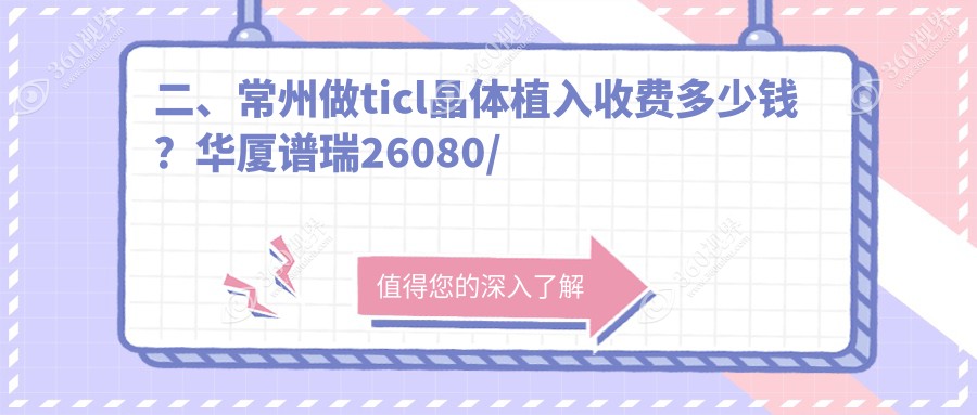 二、常州做ticl晶体植入收费多少钱？华厦谱瑞26080/泽明29788/21150