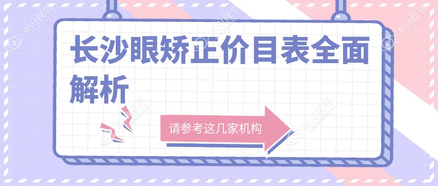 长沙睑外翻矫正术眼整形收费标准全解析，专业眼科机构费用明细