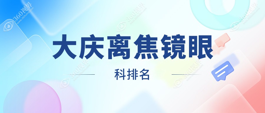 大庆地区离焦镜矫正哪家医院专业？推荐大庆爱尔眼科医院！