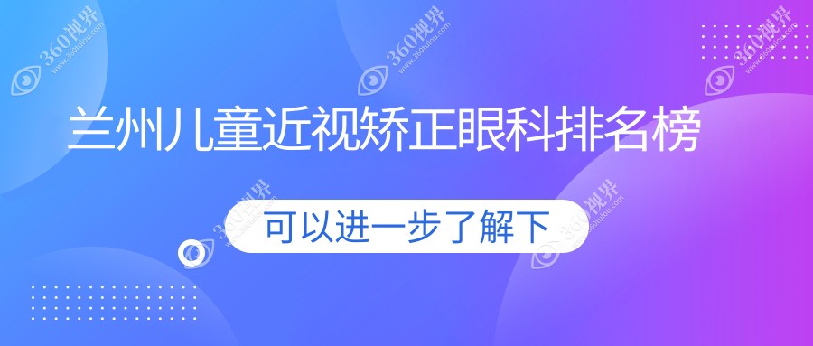 兰州儿童近视矫正TOP5眼科机构揭晓，家长必看！附详细价格表