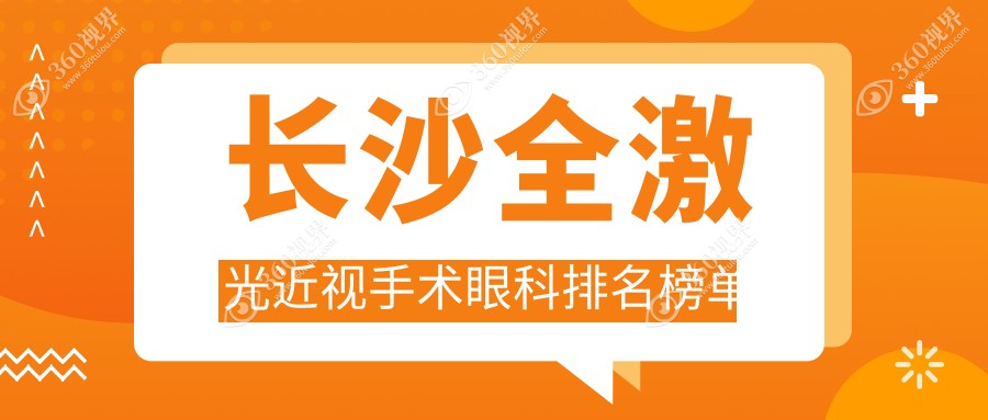 长沙全激光近视手术眼科排名：博视、裕湘与吉强哪家更专业