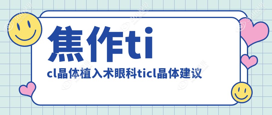 焦作ticl晶体植入术眼科ticl晶体建议