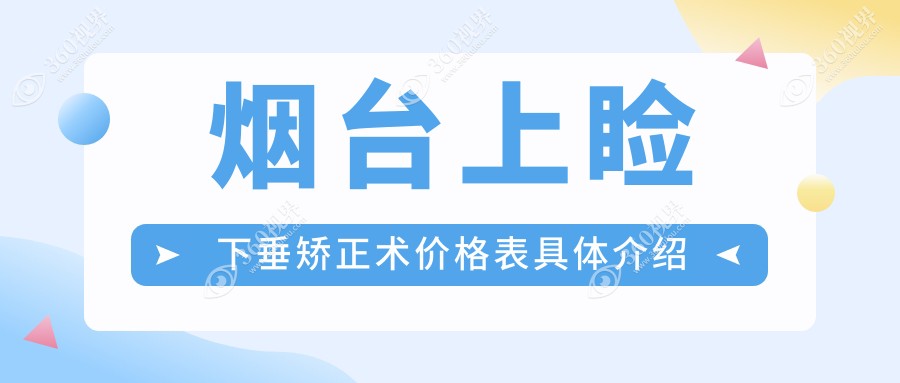 烟台地区上睑下垂矫正术价格揭秘：专业机构收费标准一览