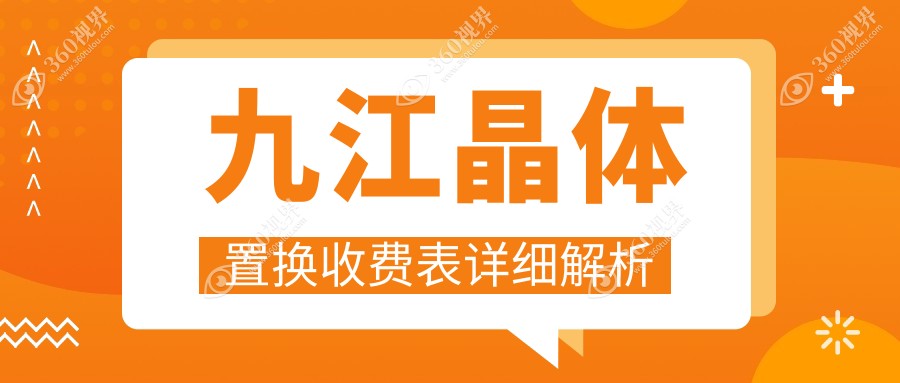 九江地区晶体置换价格表详解，高性价比选择及医院地址一览