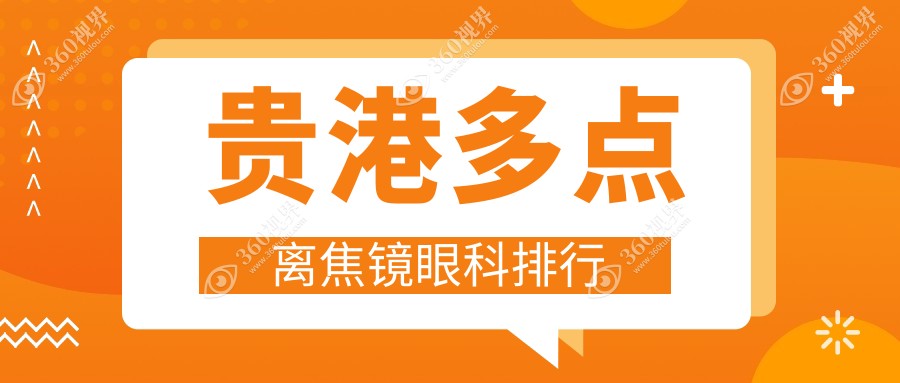 贵港多点离焦镜眼科医院排名出炉，附价格表与医院详细地址