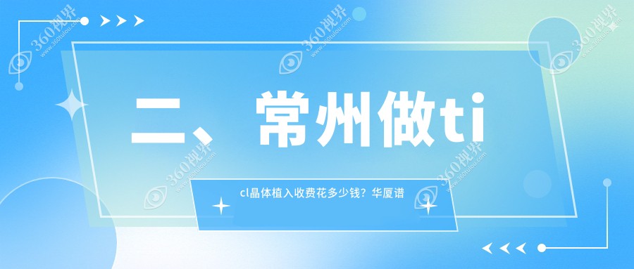 二、常州做ticl晶体植入收费花多少钱？华厦谱瑞26080/泽明29788/21150