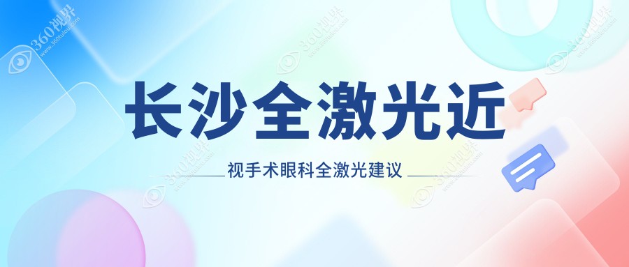 长沙全激光近视手术眼科全激光建议
