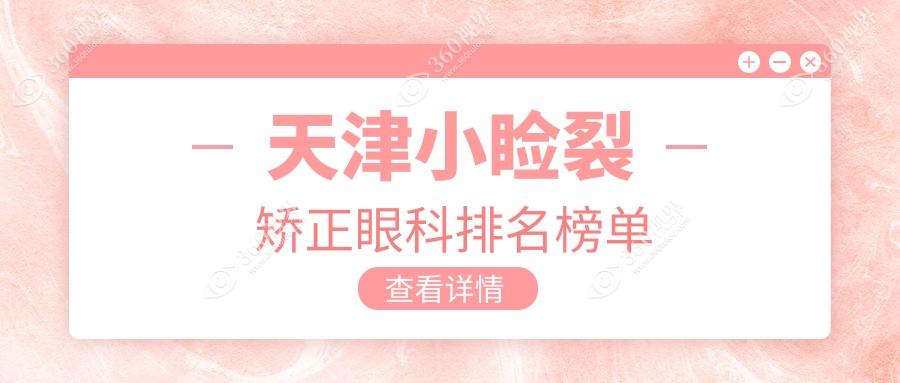 天津地区小睑裂矫正眼科医院排名，附价格表与医院详细地址