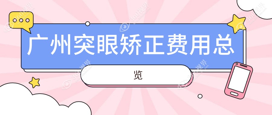 广州突眼矫正费用是多少？视献眼科、华厦维尔视角度解析价格详情