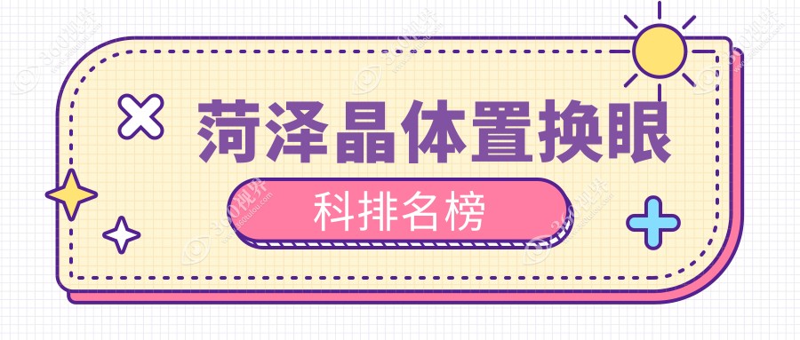 菏泽做晶体置换眼科医院推荐哪家？专业眼科机构，晶体置换仅需2000元！