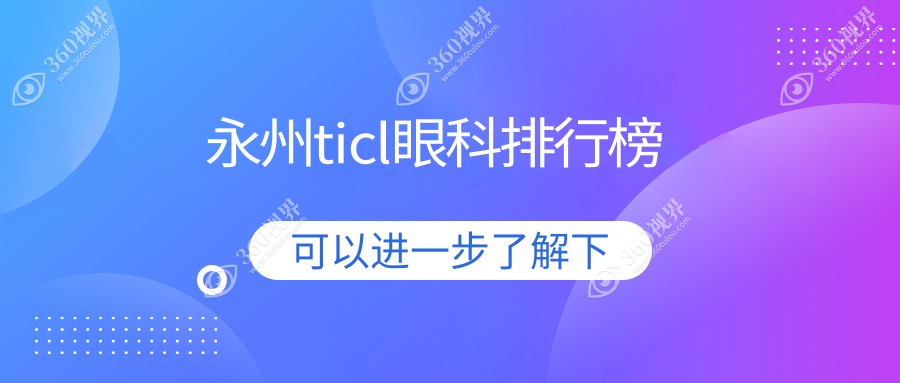 永州做TICL手术优选哪家？深入解析这家眼科医院的专业实力！