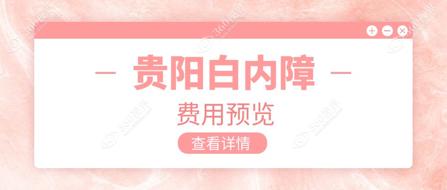 贵阳白内障手术价格表一览 用户热议费用详情附带医院地址