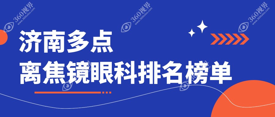 济南多点离焦镜矫正眼科医院排名出炉，附价格表及医院详细地址