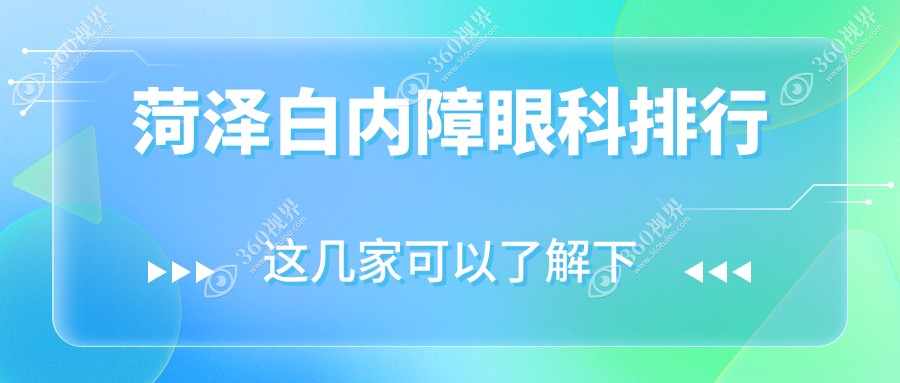 山东菏泽白内障手术优选榜单出炉！福仁眼科稳居前五，专业信赖之选