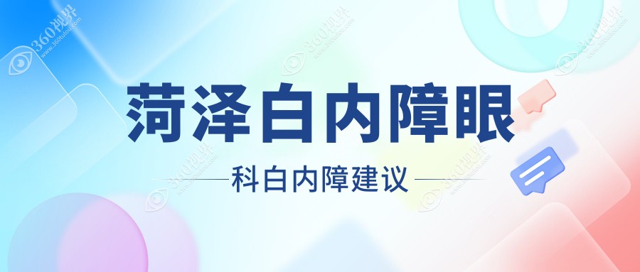 菏泽白内障眼科白内障建议
