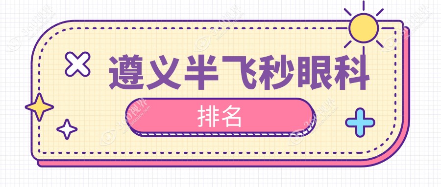 遵义半飞秒眼科手术哪家好？看排名首选遵义恒爱眼科医院！