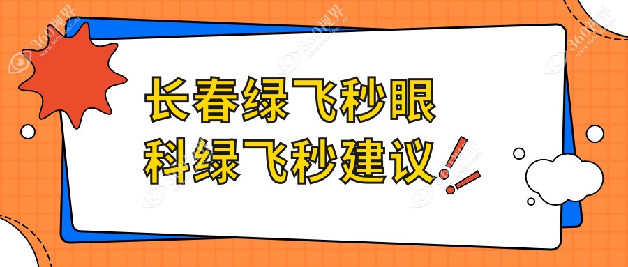 长春绿飞秒眼科绿飞秒建议