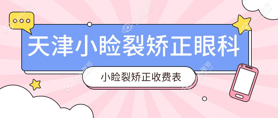 天津小睑裂矫正眼科小睑裂矫正收费表