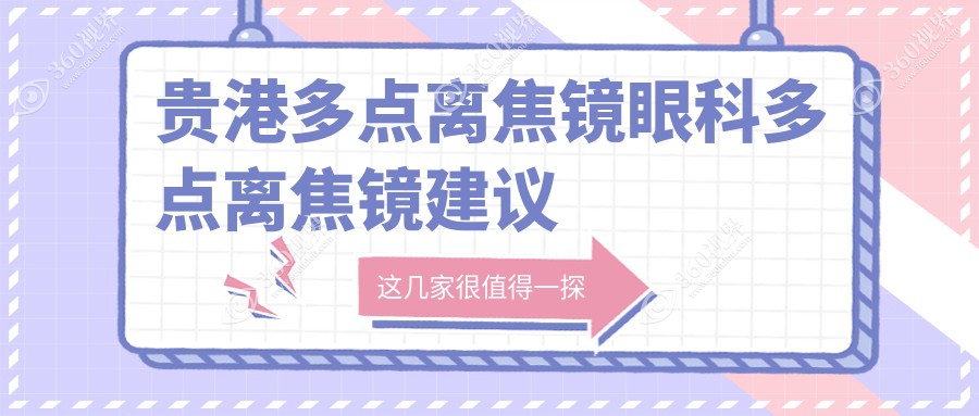 贵港多点离焦镜眼科多点离焦镜建议