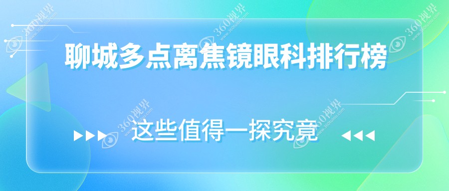 聊城专业眼科医院排名：多点离焦镜矫正效果佳，附详细价格表