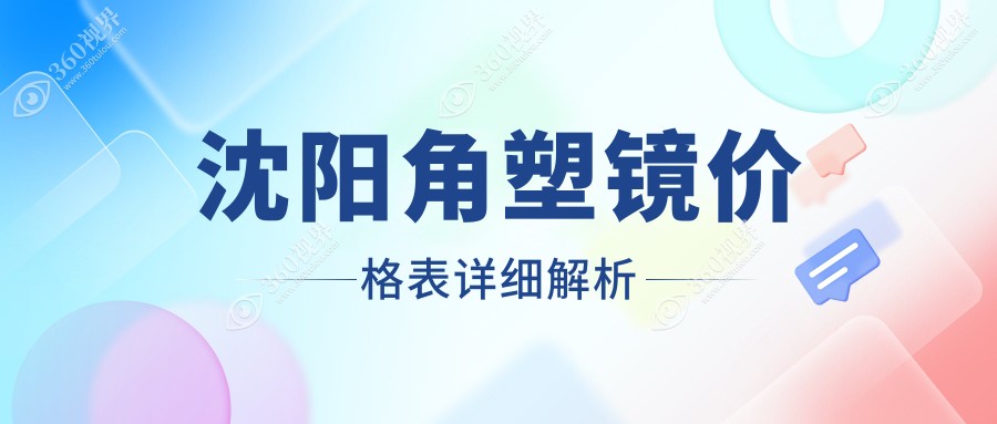 沈阳角塑镜价格详解：美国Euclid欧几里德特惠5800元惊呆了！