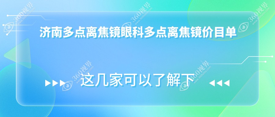 济南多点离焦镜眼科多点离焦镜价目单