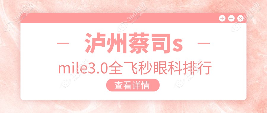 泸州蔡司smile3.0全飞秒眼科医院排名揭晓，热门机构价格表一览