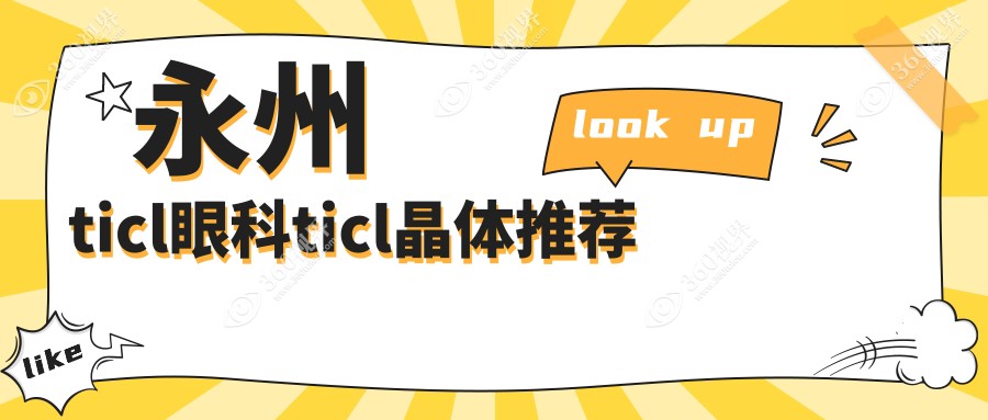 永州ticl眼科ticl晶体推荐