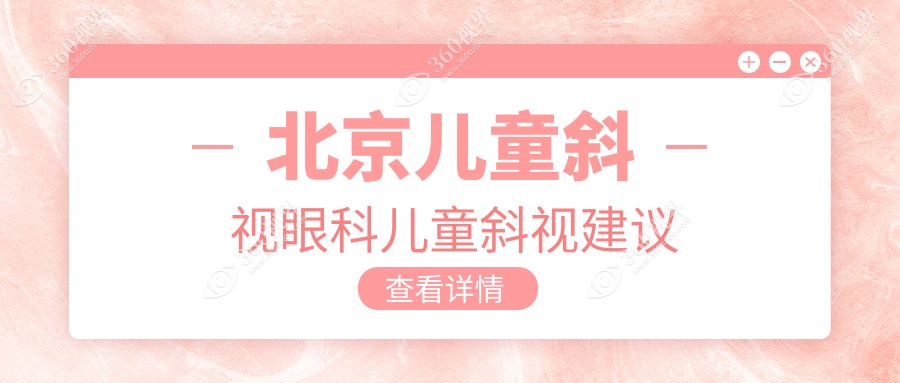 北京儿童斜视眼科儿童斜视建议