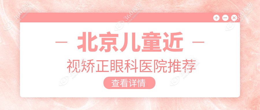 北京儿童近视矫正价格一览！怀柔爱尔等10大医院费用对比