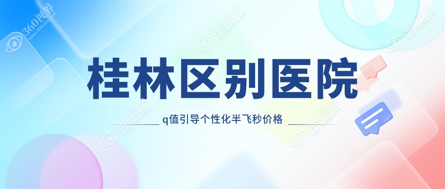 桂林区别医院q值引导个性化半飞秒价格表