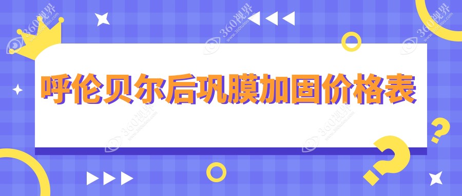 呼伦贝尔后巩膜加固手术费用公布 眼科专家推荐价格约为6000元
