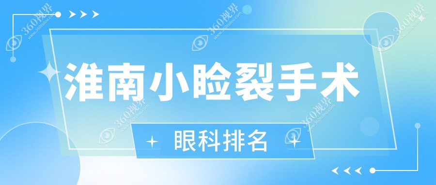 安徽淮南做小睑裂手术哪家医院好？推荐安徽淮南泽明眼科医院！