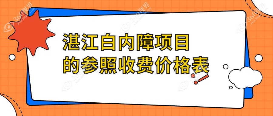 湛江白内障手术费用大公开！含玻璃体检查详细收费标准