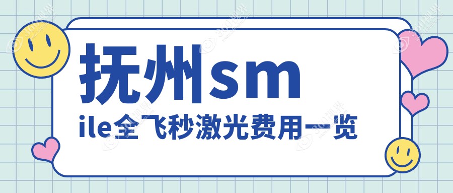 抚州SMILE全飞秒激光近视手术价格明细，费用仅需150